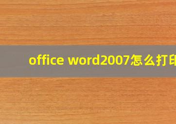 office word2007怎么打印